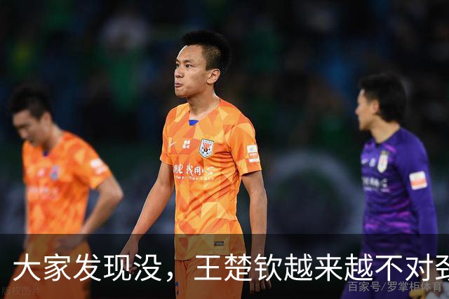 大家发现没，王楚钦越来越不对劲，不是球技断崖下滑，也不是长相变化，而是精气神肉眼可见地被透支