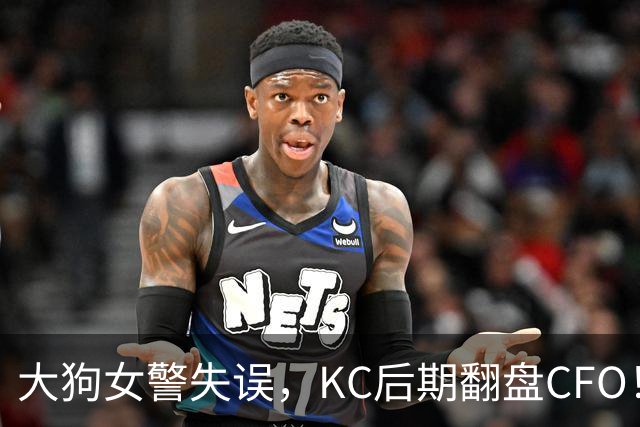 大狗女警失误，KC后期翻盘CFO！西方战队将至少有一支进入淘汰赛