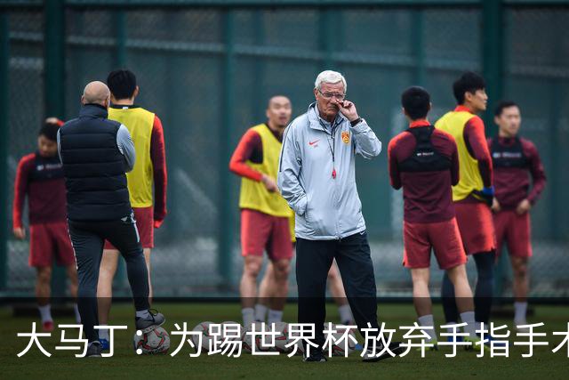 大马丁：为踢世界杯放弃手指手术，现在手指畸形已经无法握拳