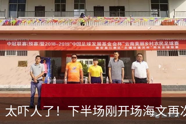 太吓人了！下半场刚开场海文再次送礼丢球，好在对方越位进球无效