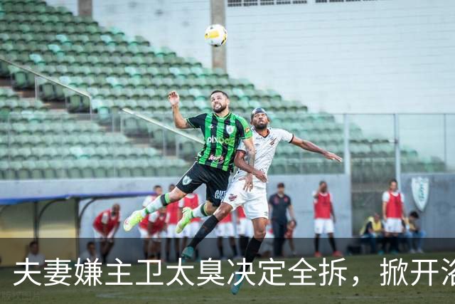 夫妻嫌主卫太臭决定全拆，掀开浴缸发现底下有个洞