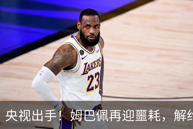 央视出手！姆巴佩再迎噩耗，解约仅是开胃菜，或将面临巨额赔偿