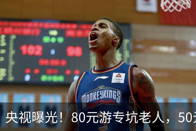 央视曝光！80元游专坑老人，50元酵素翻14倍卖，太黑心了！