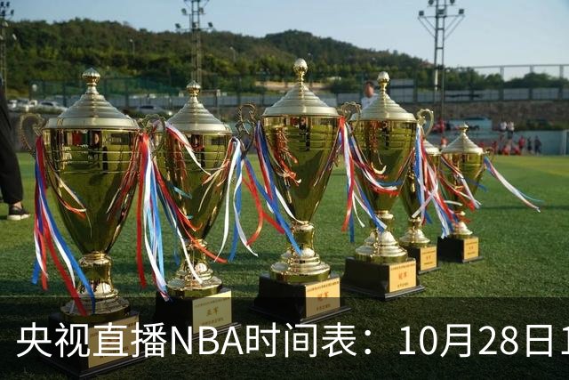央视直播NBA时间表：10月28日11：00，CCTV5直播湖人VS开拓者