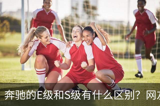 奔驰的E级和S级有什么区别？网友：第一次感觉到，这座城市属于我