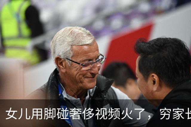 女儿用脚碰奢侈视频火了，穷家长自愧不如：我真是个无能的母亲
