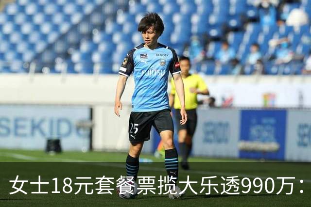 女士18元套餐票揽大乐透990万：奖金先存起来