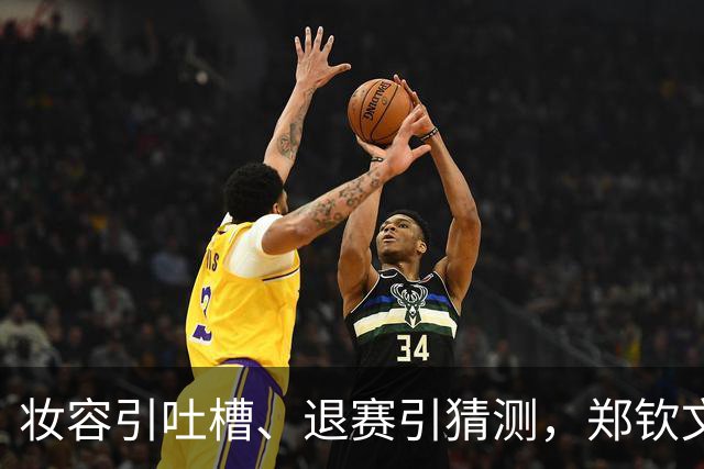 妆容引吐槽、退赛引猜测，郑钦文的脸和肩为何都被审视？