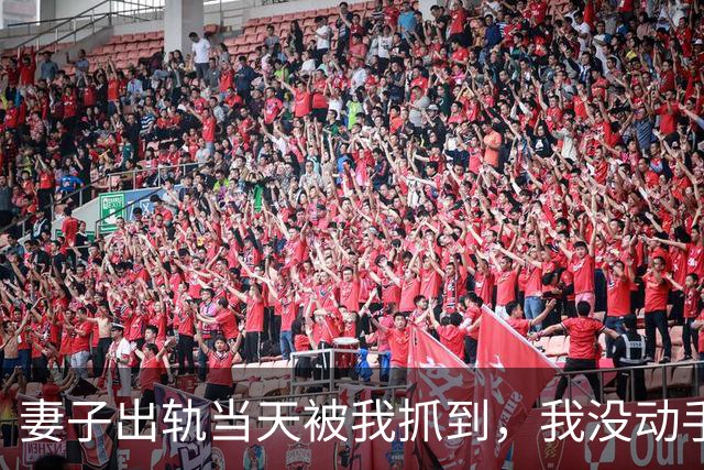 妻子出轨当天被我抓到，我没动手，只对那男的说：“你打她十八个耳光，我立刻放你走”