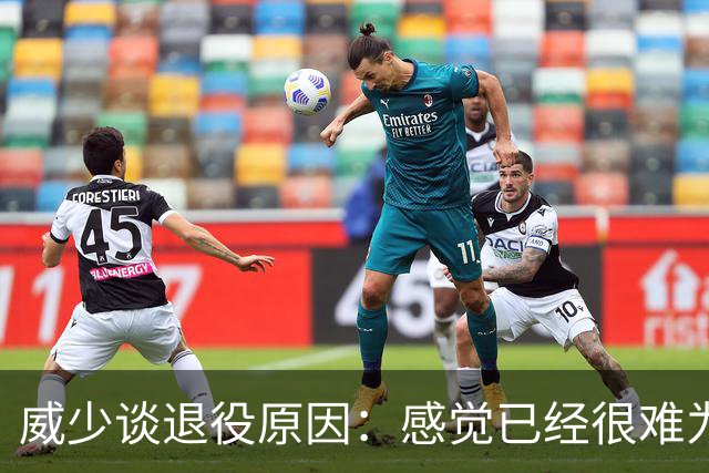 威少谈退役原因：感觉已经很难为这项运动做得更多