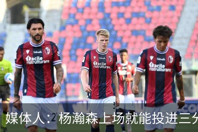 媒体人：杨瀚森上场就能投进三分 说明今天做的赛前准备是到位的
