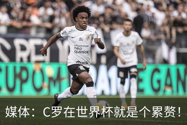 媒体：C罗在世界杯就是个累赘！球迷嘲讽他正忙着买奖！