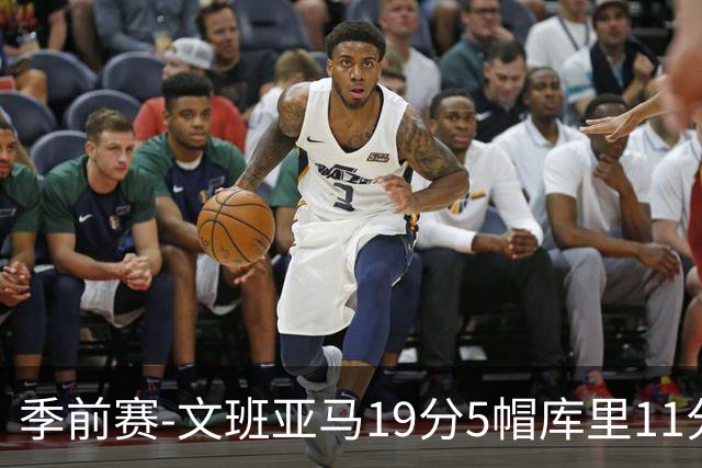 季前赛-文班亚马19分5帽库里11分 马刺胜勇士