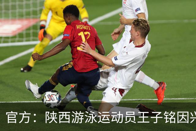 官方：陕西游泳运动员王子铭因兴奋剂违规被禁赛两年