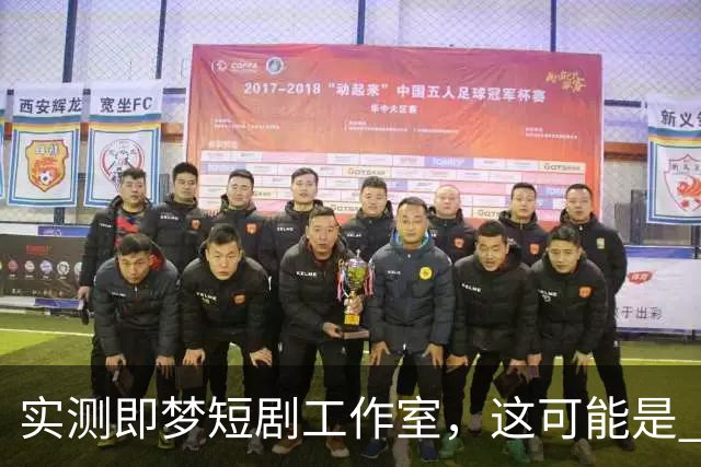 实测即梦短剧工作室，这可能是 Seedance 2.5 最有性价比的用法