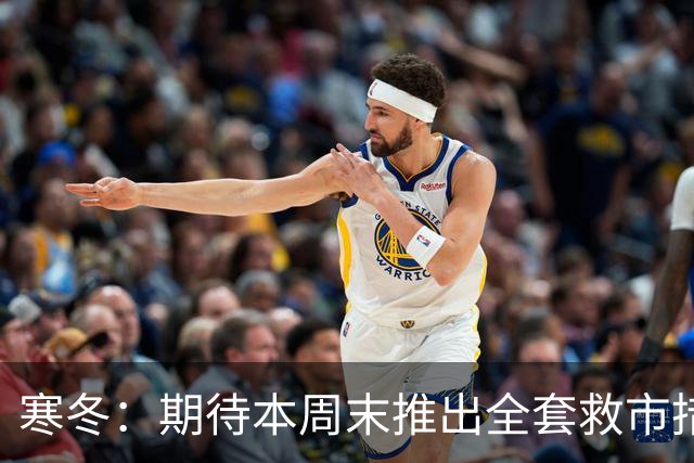 寒冬：期待本周末推出全套救市措施，绝不可保持沉默或添油战术