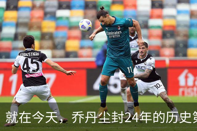 就在今天，乔丹尘封24年的历史第一纪录，被杜兰特超越了