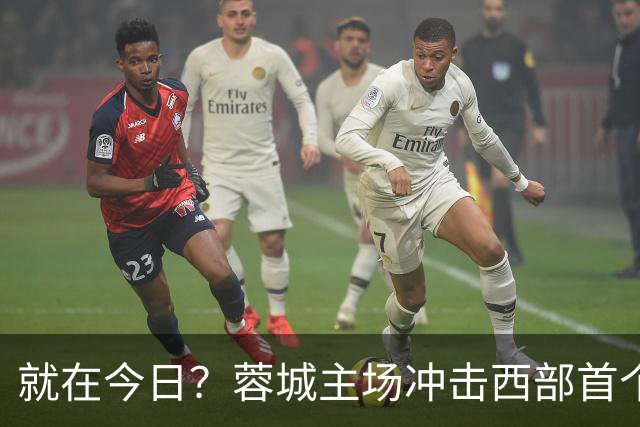 就在今日？蓉城主场冲击西部首个顶级联赛冠军！长达32年的等待