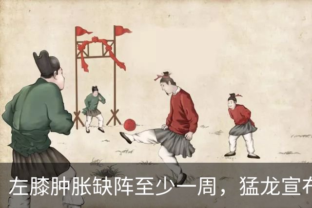 左膝肿胀缺阵至少一周，猛龙宣布伦纳德影像检查无急性损伤