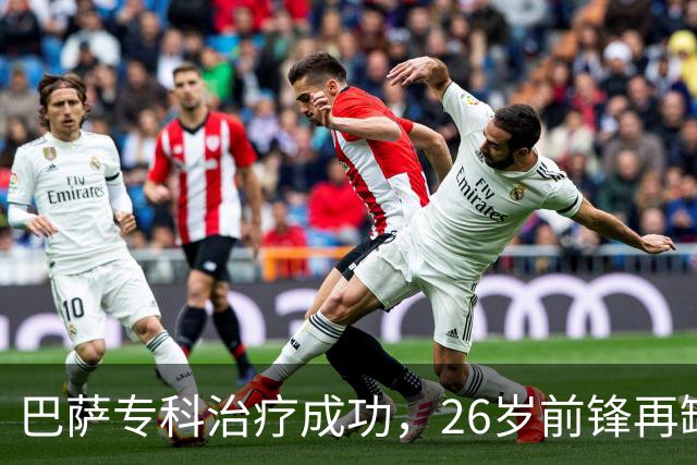 巴萨专科治疗成功，26岁前锋再缺阵五周