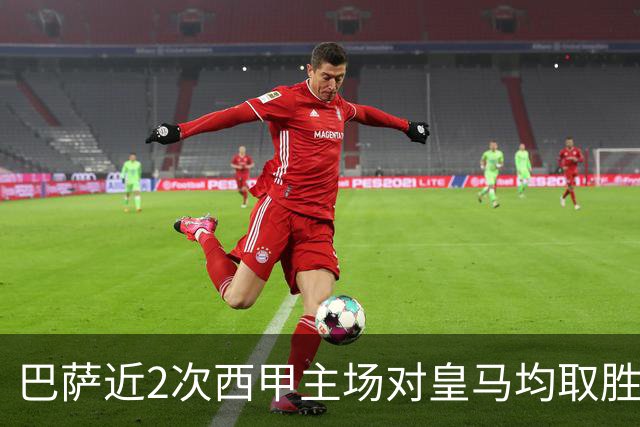 巴萨近2次西甲主场对皇马均取胜，本世纪此前只有过一次3连胜