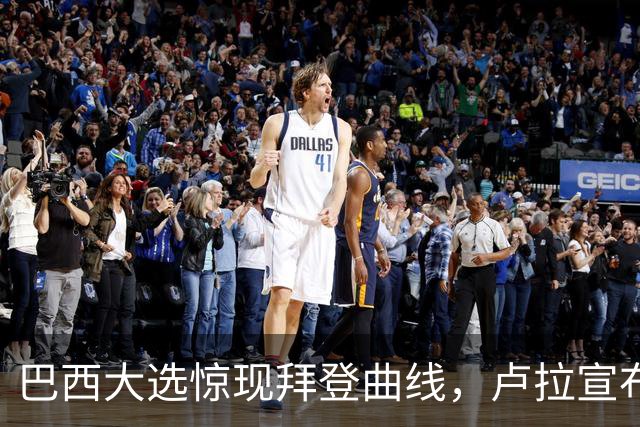 巴西大选惊现"拜登曲线"，卢拉宣布获胜，反对党不服提出上诉