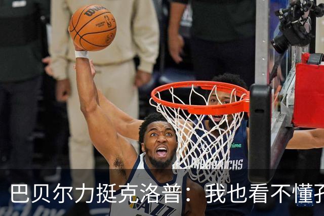 巴贝尔力挺克洛普：我也看不懂孔帕尼战术，不想撒谎假装看懂