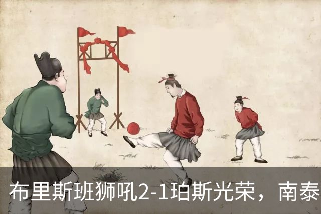 布里斯班狮吼2-1珀斯光荣，南泰熙凌空世界波，埃利斯扳回一球