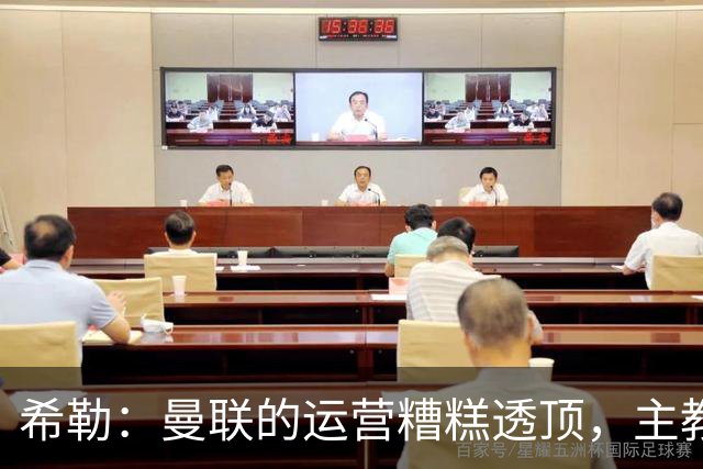 希勒：曼联的运营糟糕透顶，主教练不是问题所在