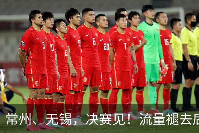 常州、无锡，决赛见！流量褪去后，这届苏超交出了怎样的答卷？