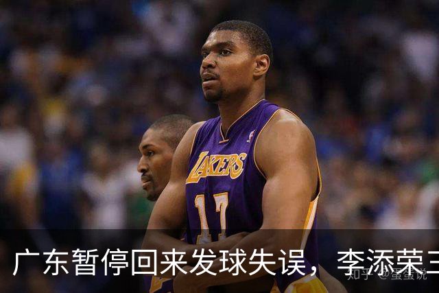 广东暂停回来发球失误，李添荣三分三连击领先广东14分