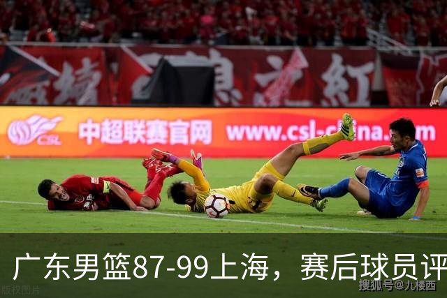 广东男篮87-99上海，赛后球员评分：徐杰满分，4人低迷、3人达标