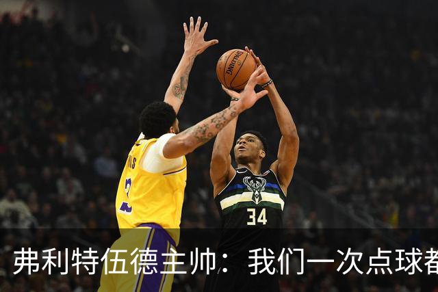 弗利特伍德主帅：我们一次点球都没练过，我以为还有加时赛呢