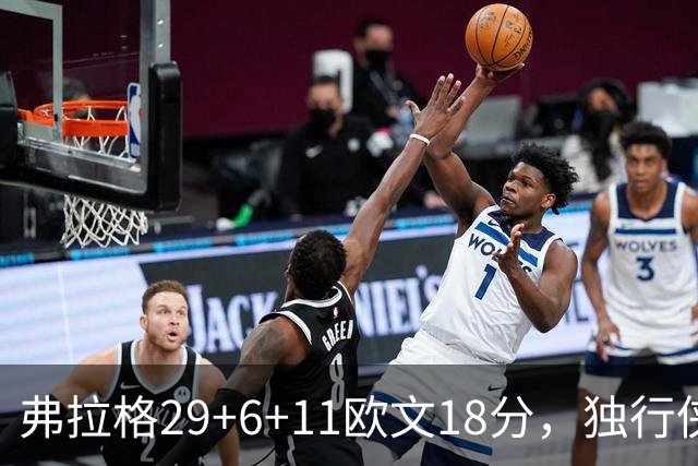 弗拉格29+6+11欧文18分，独行侠客场灭热火，字母三双难阻4连败