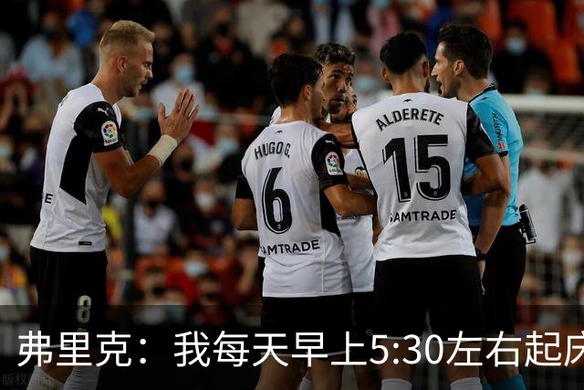 弗里克：我每天早上5:30左右起床，掌控好早晨就能掌控好一天
