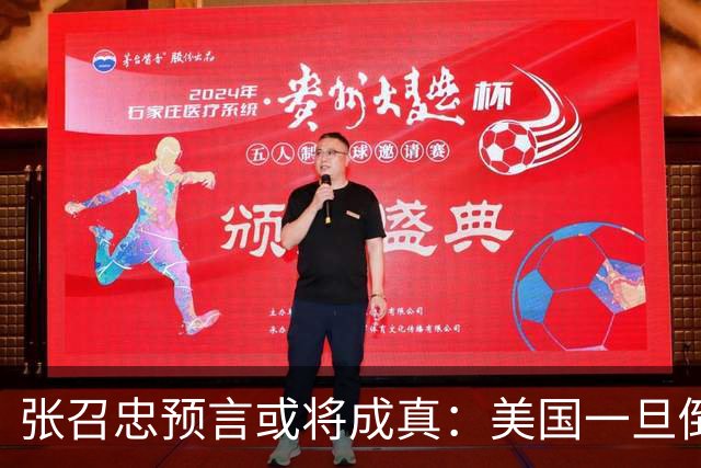 张召忠预言或将成真：美国一旦倒下，亚洲这2国将会打起来？