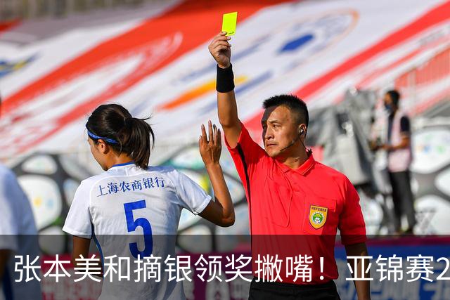 张本美和摘银领奖撇嘴！亚锦赛2连亚军略不甘 日本球迷心疼她太疲惫