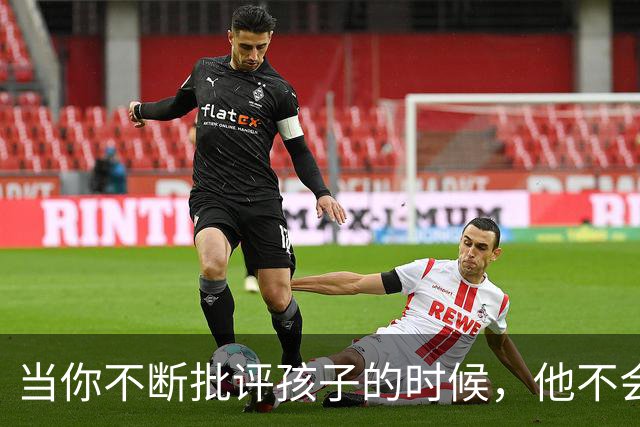 当你不断批评孩子的时候，他不会停止爱你，但是他会停止爱自己