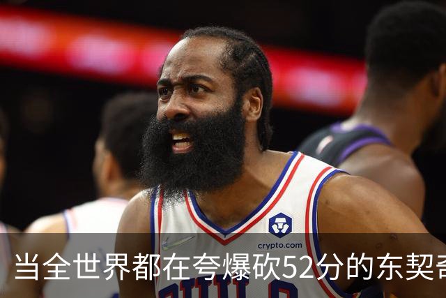 当全世界都在夸爆砍52分的东契奇时，我来夸夸塞布尔