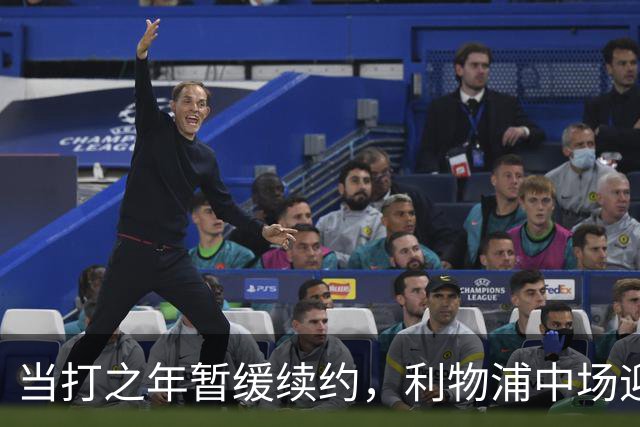 当打之年暂缓续约，利物浦中场迎来大调整，球迷展开激烈辩论