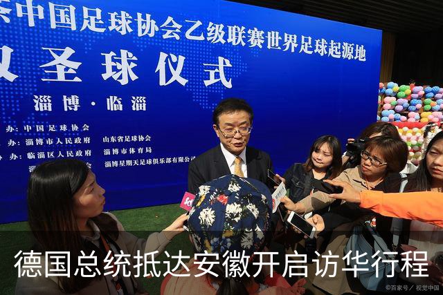 德国总统抵达安徽开启访华行程