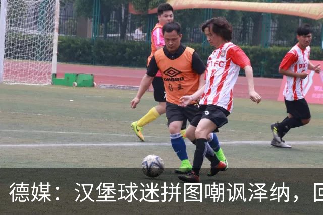 德媒：汉堡球迷拼图嘲讽泽纳，回击法兰克福