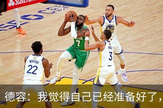 德容：我觉得自己已经准备好了，希望国家德比能踢几分钟