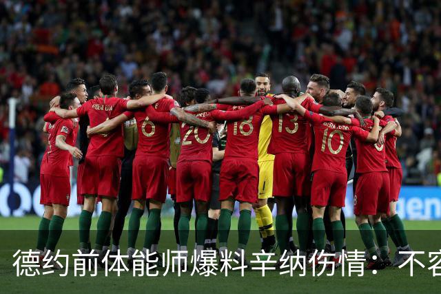 德约前体能师爆料辛纳伤情：不容乐观复出不好说，可能错过澳网