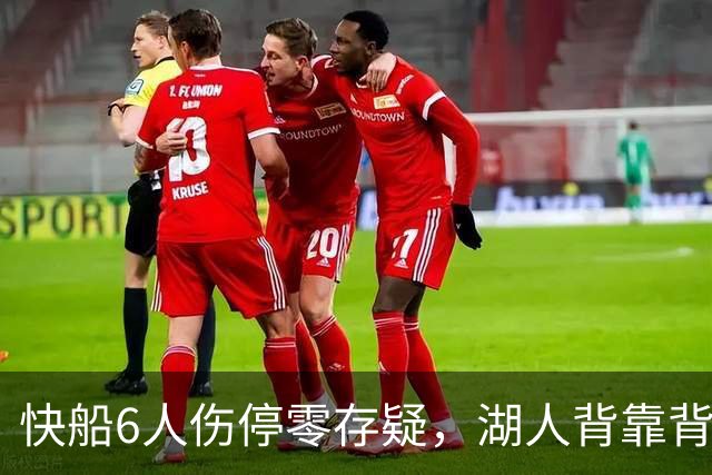快船6人伤停零存疑，湖人背靠背再战洛城德比