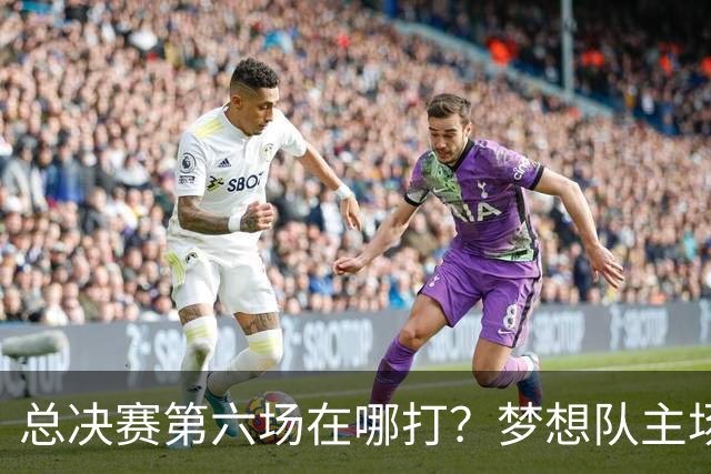 总决赛第六场在哪打？梦想队主场被一场NBA比赛占了