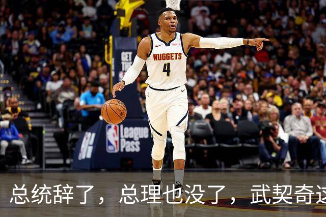 总统辞了，总理也没了，武契奇这步棋走砸了