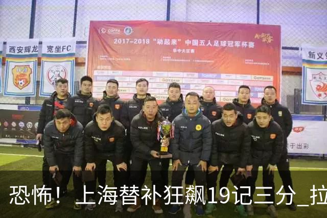 恐怖！上海替补狂飙19记三分 拉塞尔引领三人20+