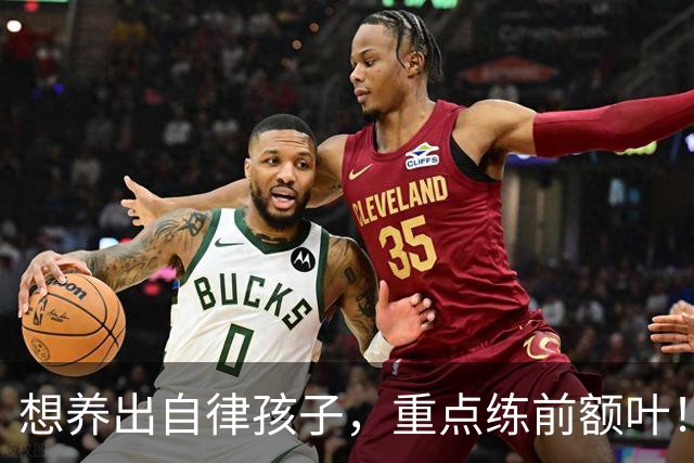 想养出自律孩子，重点练前额叶！每天4件小事，在家就能练！