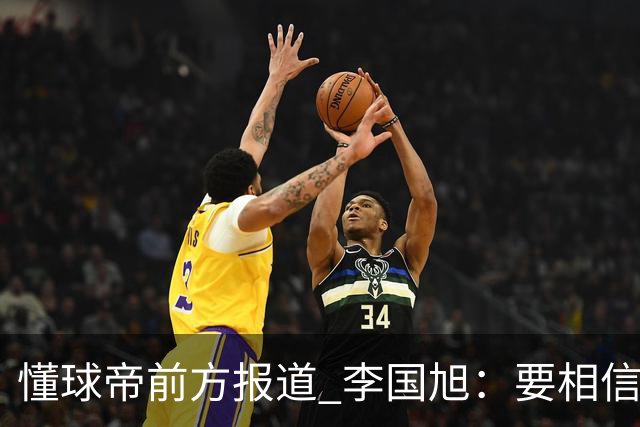 懂球帝前方报道 李国旭：要相信大连队，大连队从不掉链子